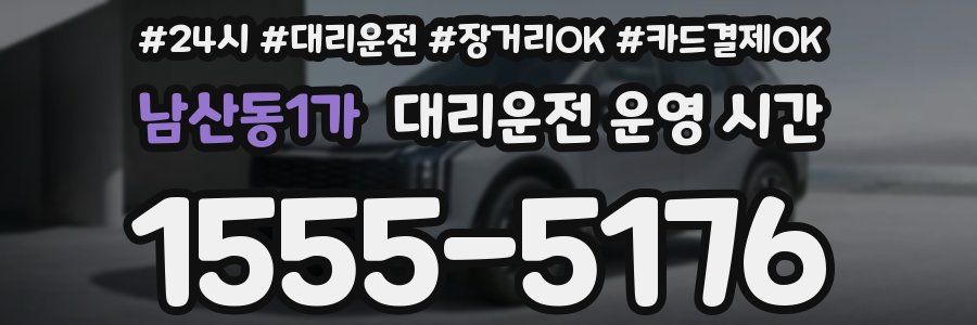 남산동1가 대리운전 운영 시간