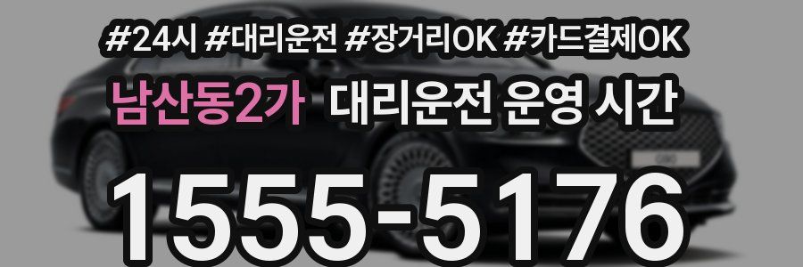 남산동2가 대리운전 운영 시간