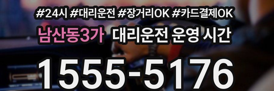 남산동3가 대리운전 운영 시간