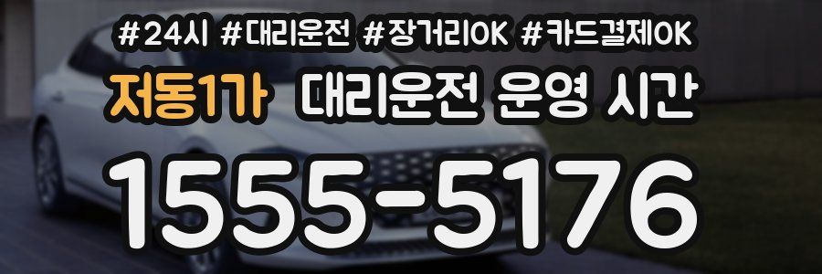 저동1가 대리운전 운영 시간