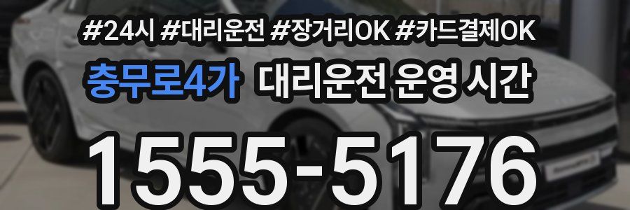 충무로4가 대리운전 운영 시간