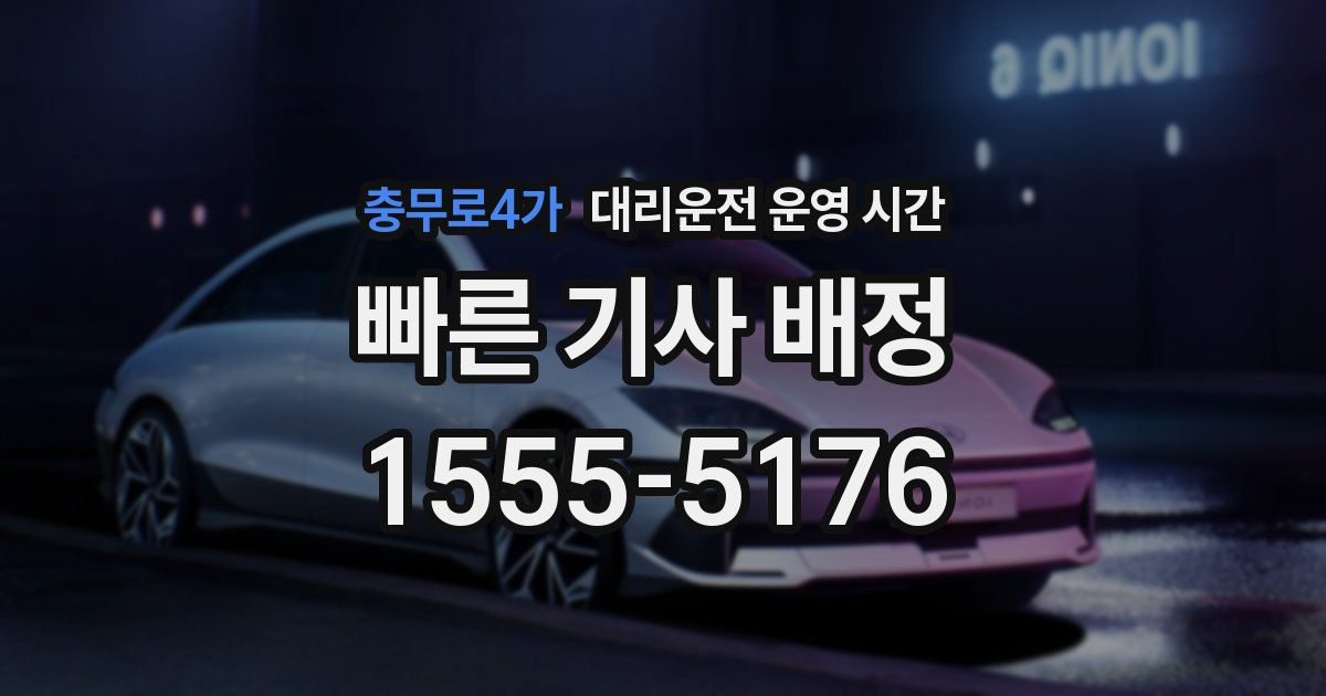 충무로4가 대리운전 운영 시간