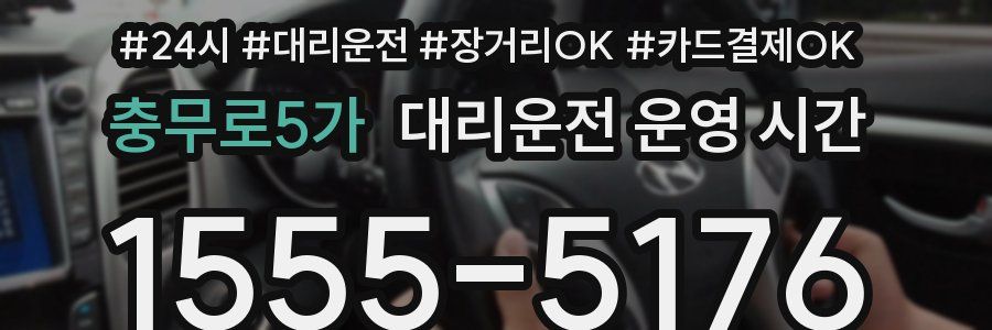충무로5가 대리운전 운영 시간