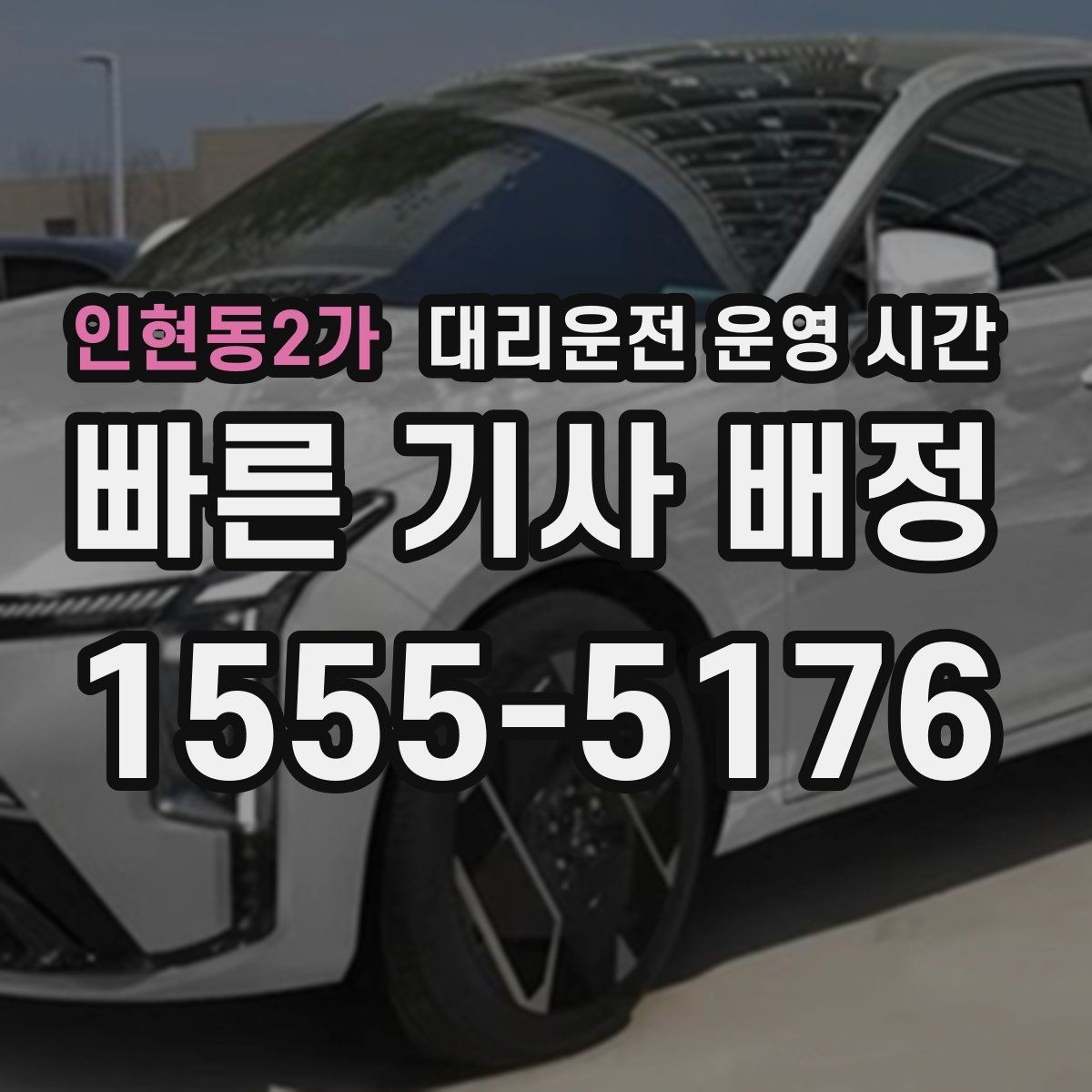 인현동2가 대리운전 운영 시간 영업 마감 뒤 이용 가능한지 알아보기