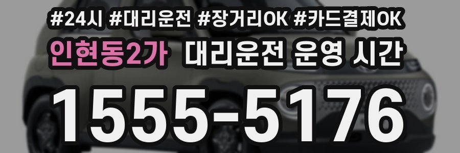 인현동2가 대리운전 운영 시간