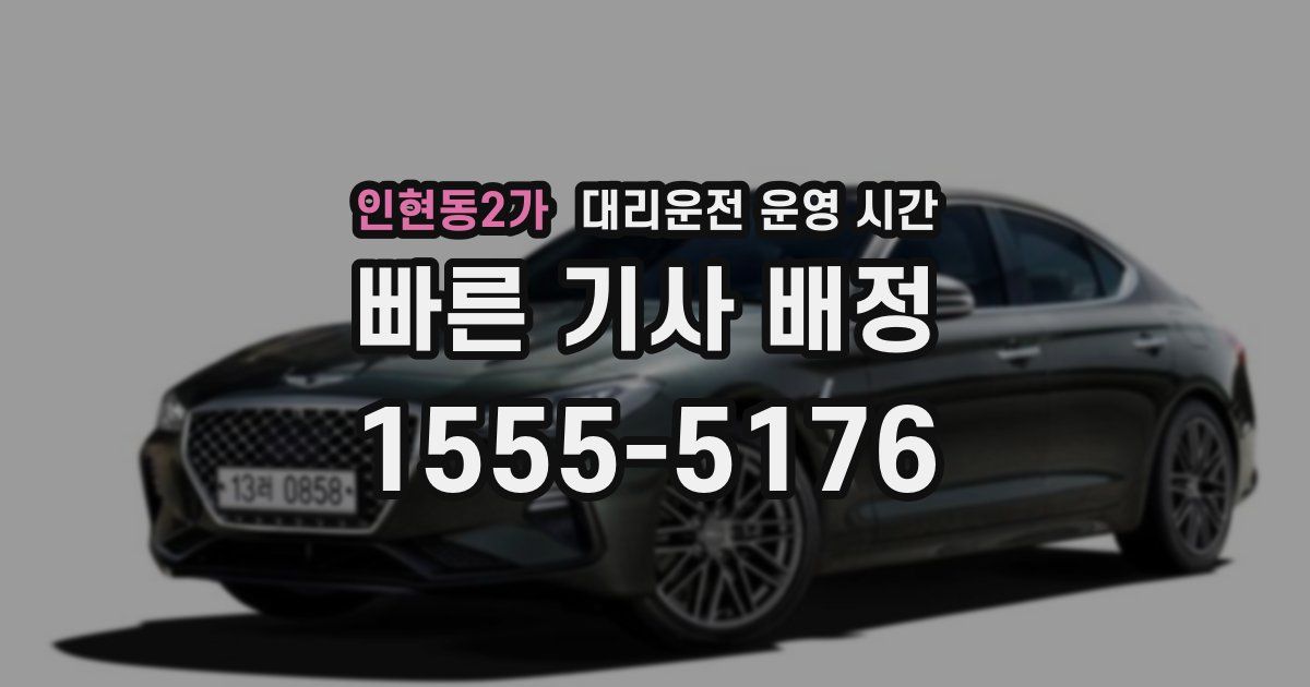 인현동2가 대리운전 운영 시간