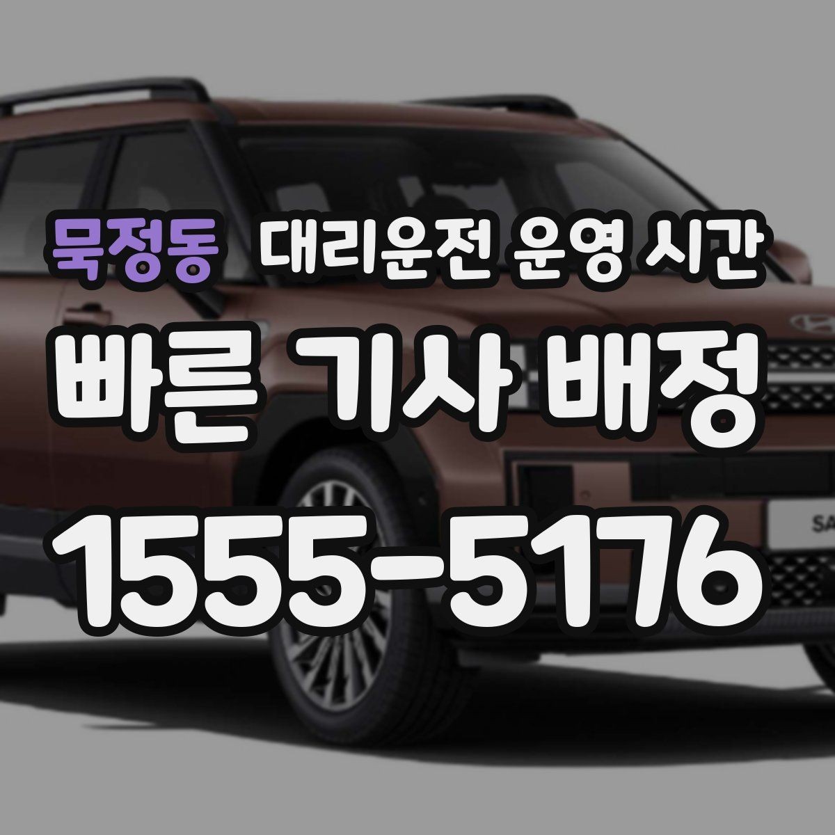 묵정동 대리운전 운영 시간 출근길 차량 이동 문의 정리