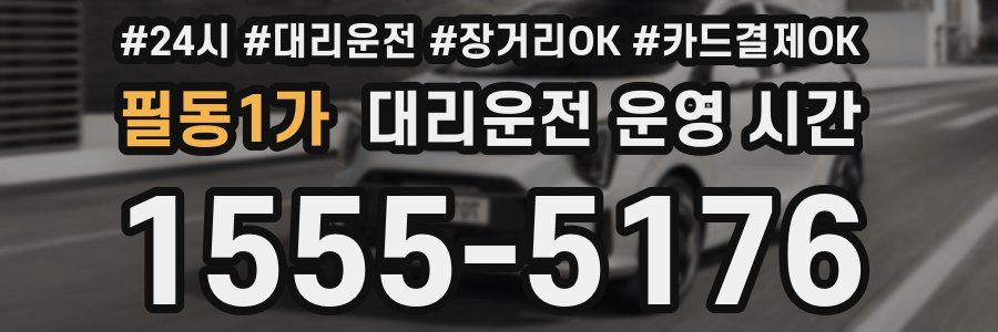 필동1가 대리운전 운영 시간