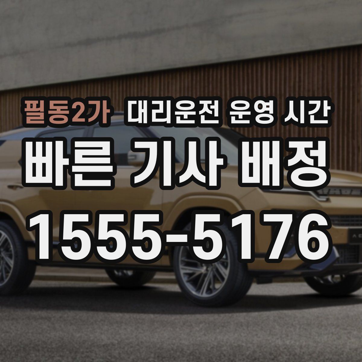 필동2가 대리운전 운영 시간
