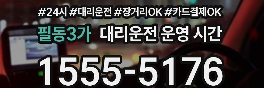 필동3가 대리운전 운영 시간