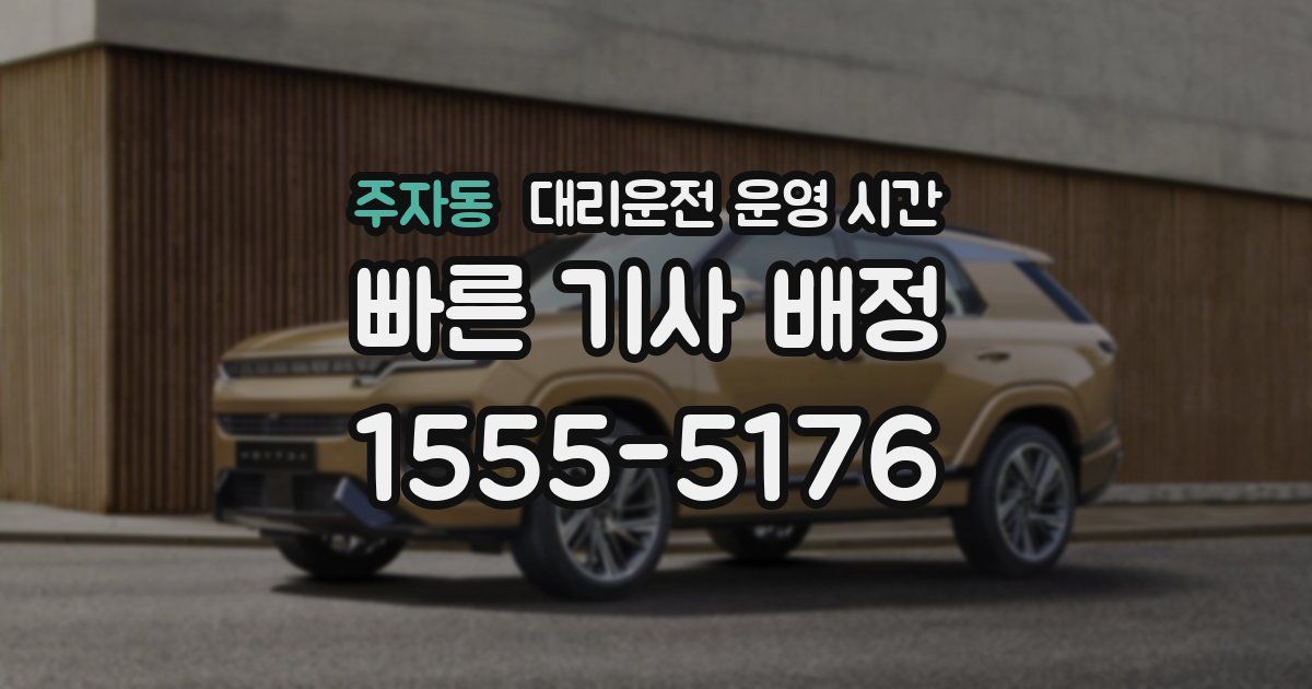 주자동 대리운전 운영 시간