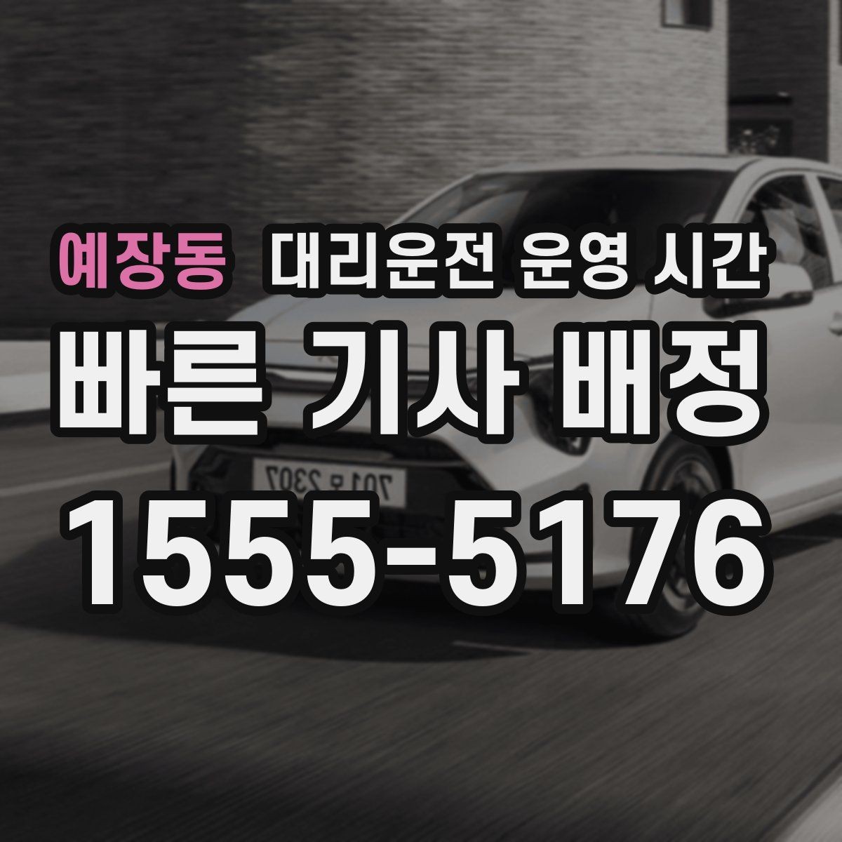 예장동 대리운전 운영 시간 전화 접수와 앱 접수는 언제가 편할까