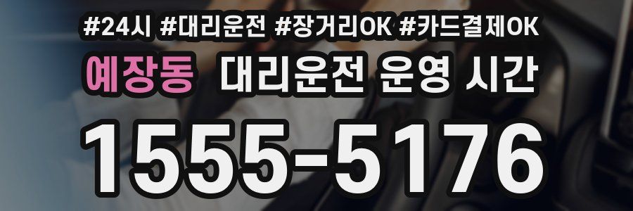 예장동 대리운전 운영 시간