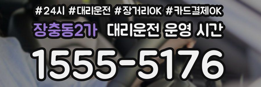 장충동2가 대리운전 운영 시간
