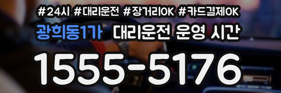 광희동1가 대리운전 운영 시간