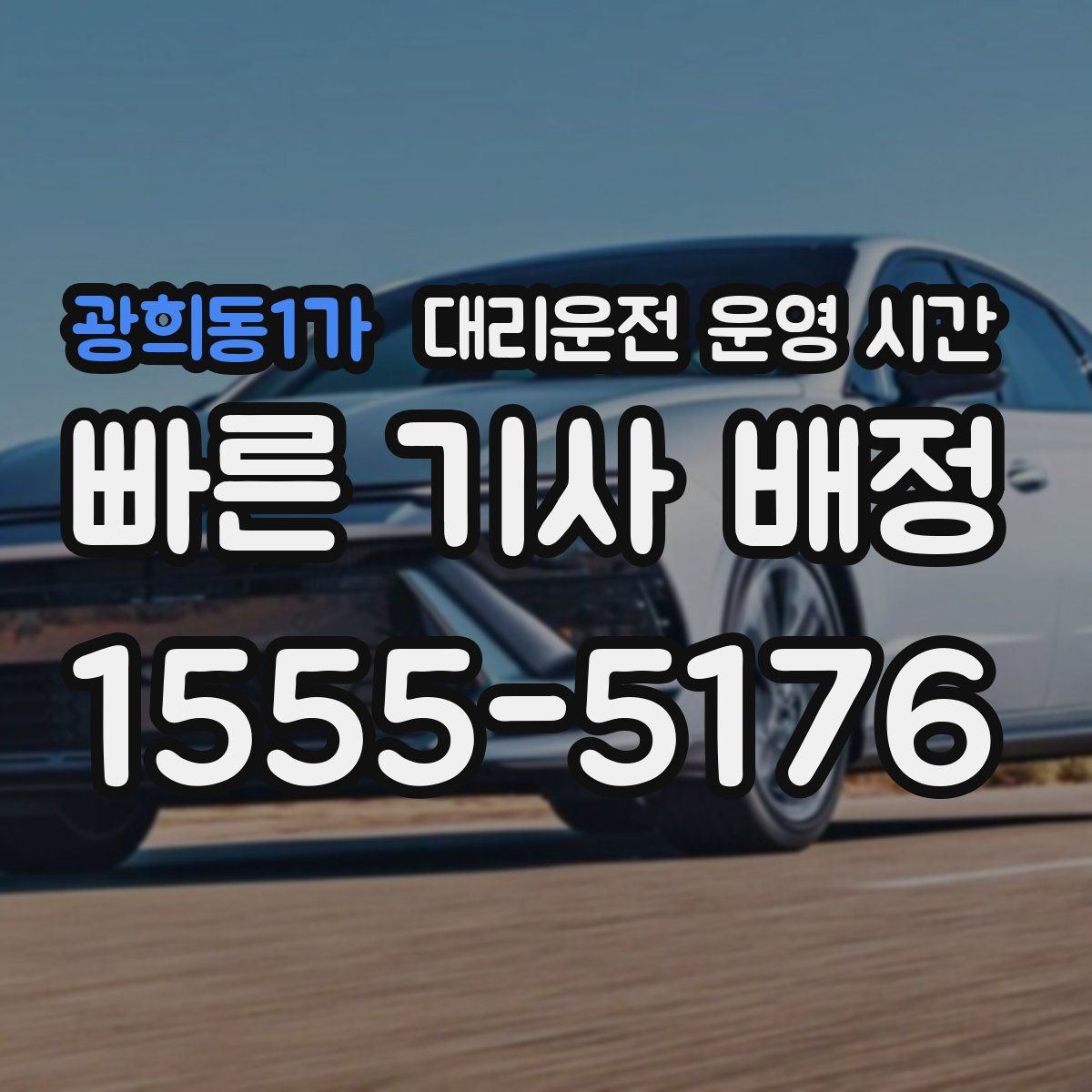 광희동1가 대리운전 운영 시간