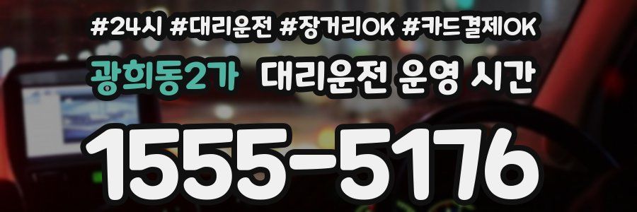 광희동2가 대리운전 운영 시간