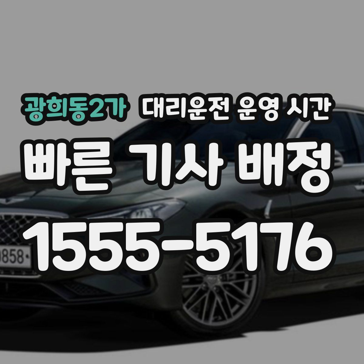 광희동2가 대리운전 운영 시간