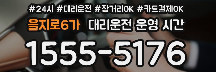 을지로6가 대리운전 운영 시간