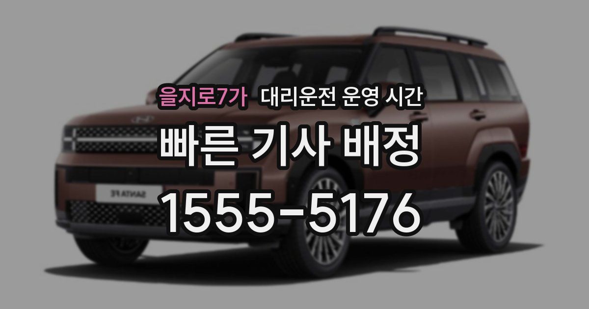 을지로7가 대리운전 운영 시간