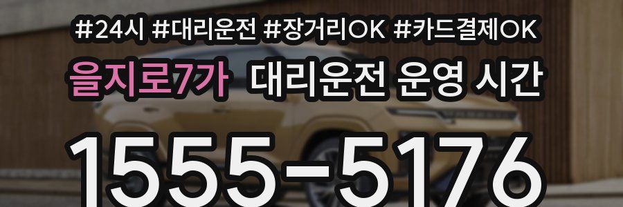 을지로7가 대리운전 운영 시간