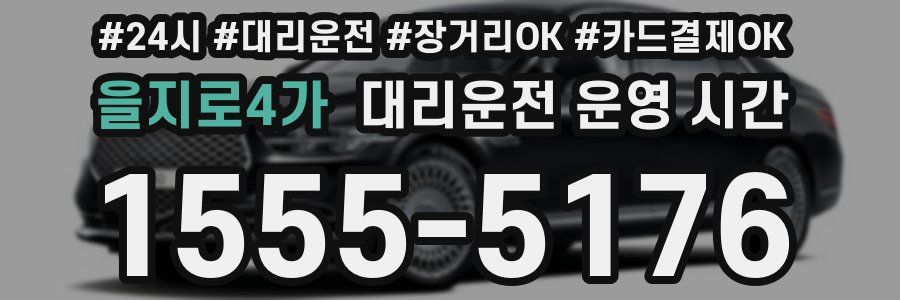 을지로4가 대리운전 운영 시간