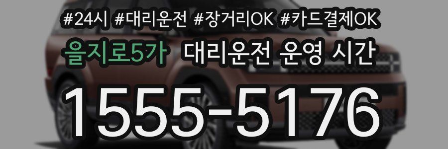 을지로5가 대리운전 운영 시간