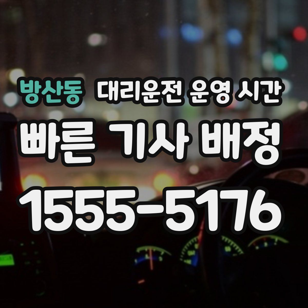 방산동 대리운전 운영 시간