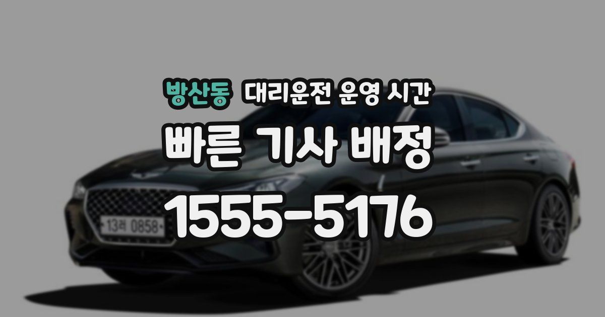 방산동 대리운전 운영 시간