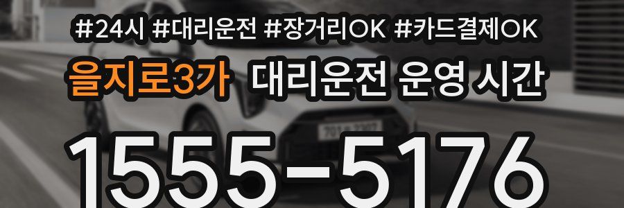 을지로3가 대리운전 운영 시간