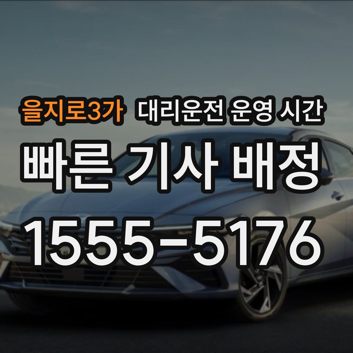 을지로3가 대리운전 운영 시간