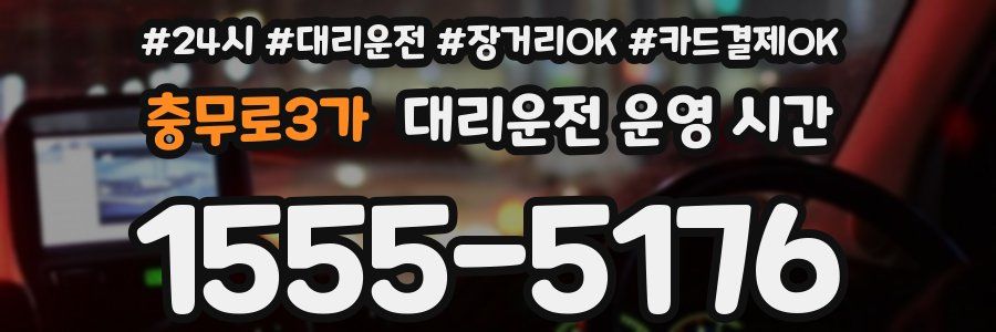충무로3가 대리운전 운영 시간