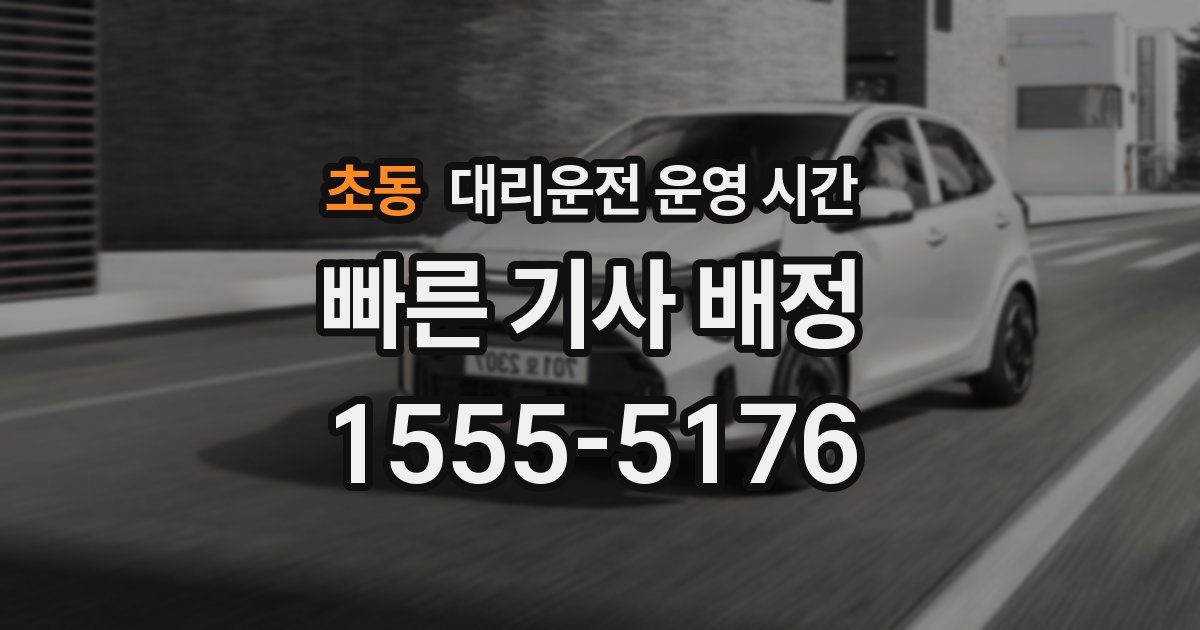 초동 대리운전 운영 시간