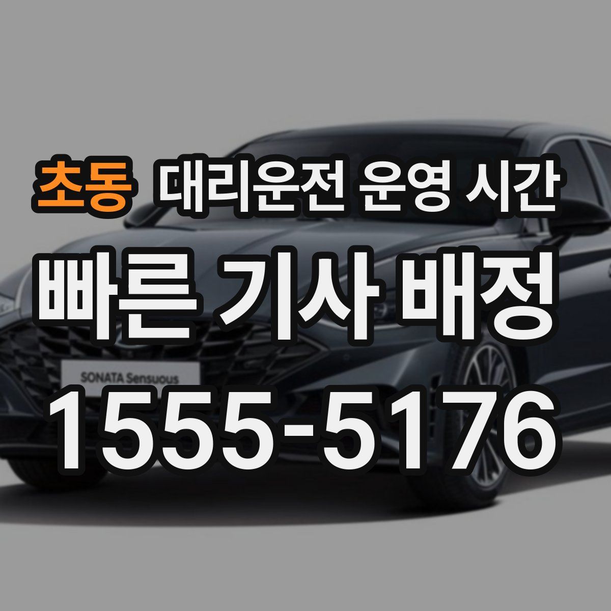 초동 대리운전 운영 시간