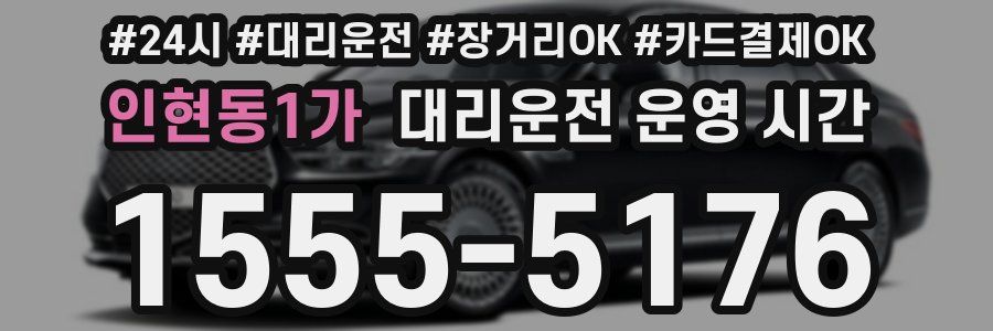 인현동1가 대리운전 운영 시간