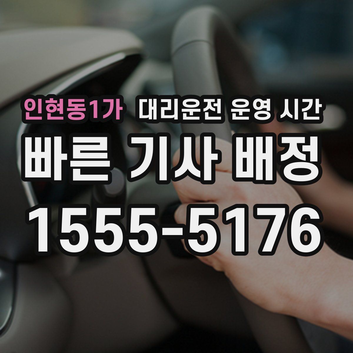 인현동1가 대리운전 운영 시간