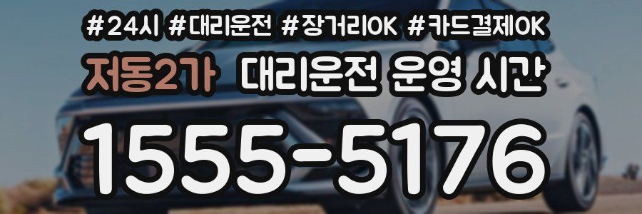 저동2가 대리운전 운영 시간