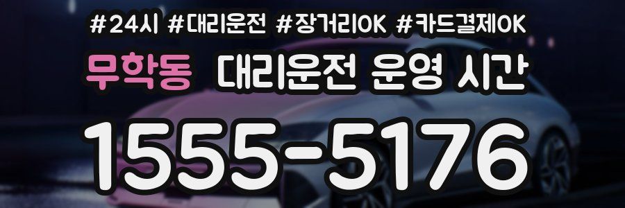 무학동 대리운전 운영 시간