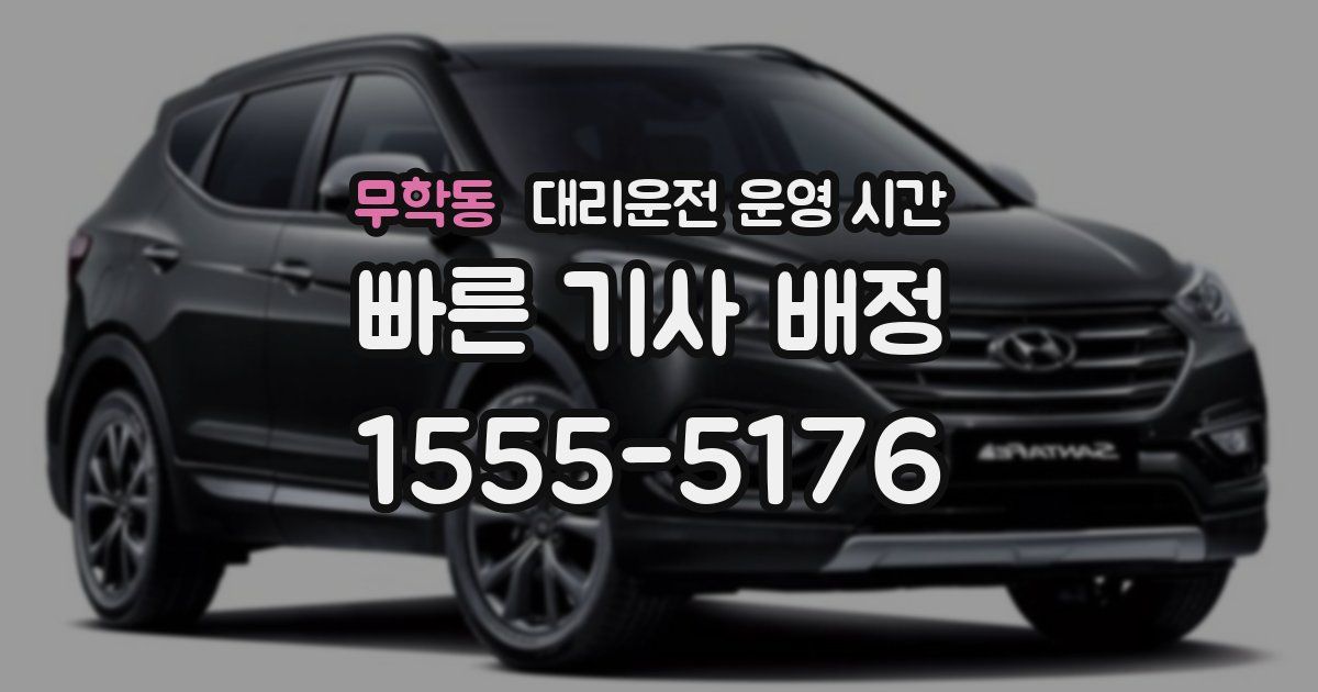 무학동 대리운전 운영 시간
