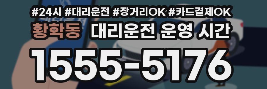 황학동 대리운전 운영 시간