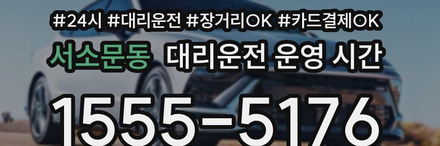 서소문동 대리운전 운영 시간