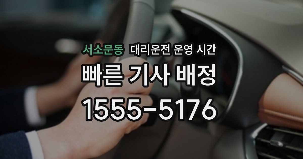 서소문동 대리운전 운영 시간