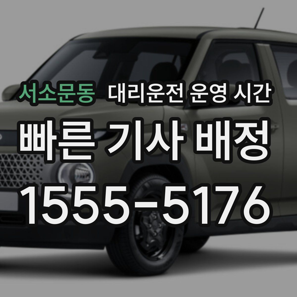 서소문동 대리운전 운영 시간