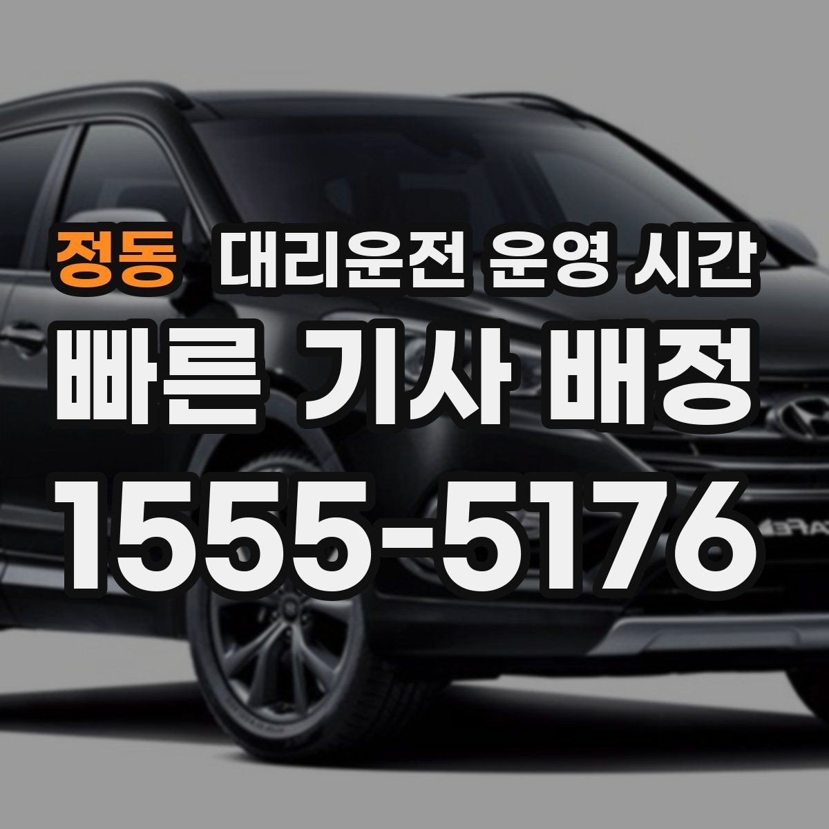 정동 대리운전 운영 시간 차량 회수 요청에 맞는 시점