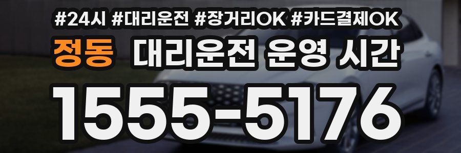 정동 대리운전 운영 시간