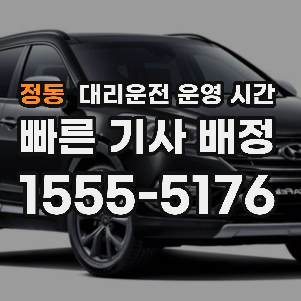 정동 대리운전 운영 시간