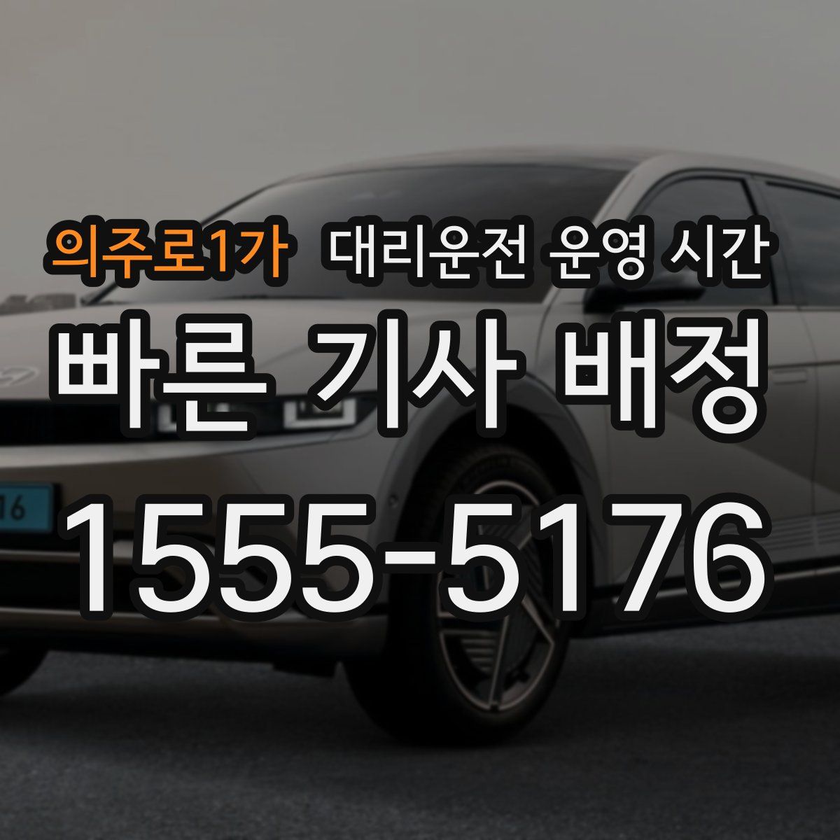 의주로1가 대리운전 운영 시간