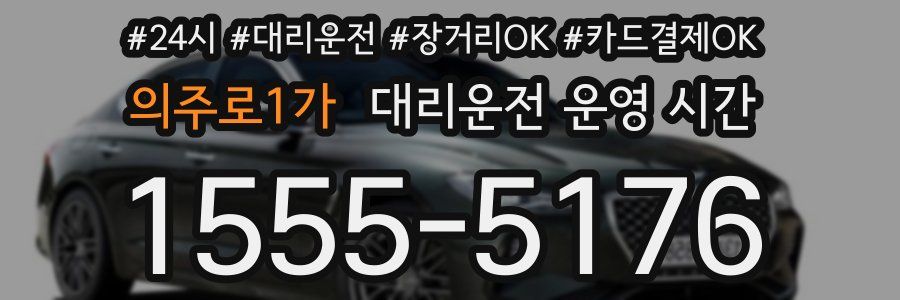 의주로1가 대리운전 운영 시간