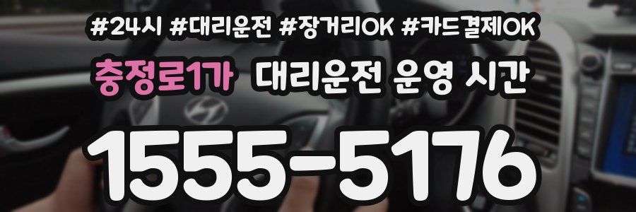 충정로1가 대리운전 운영 시간