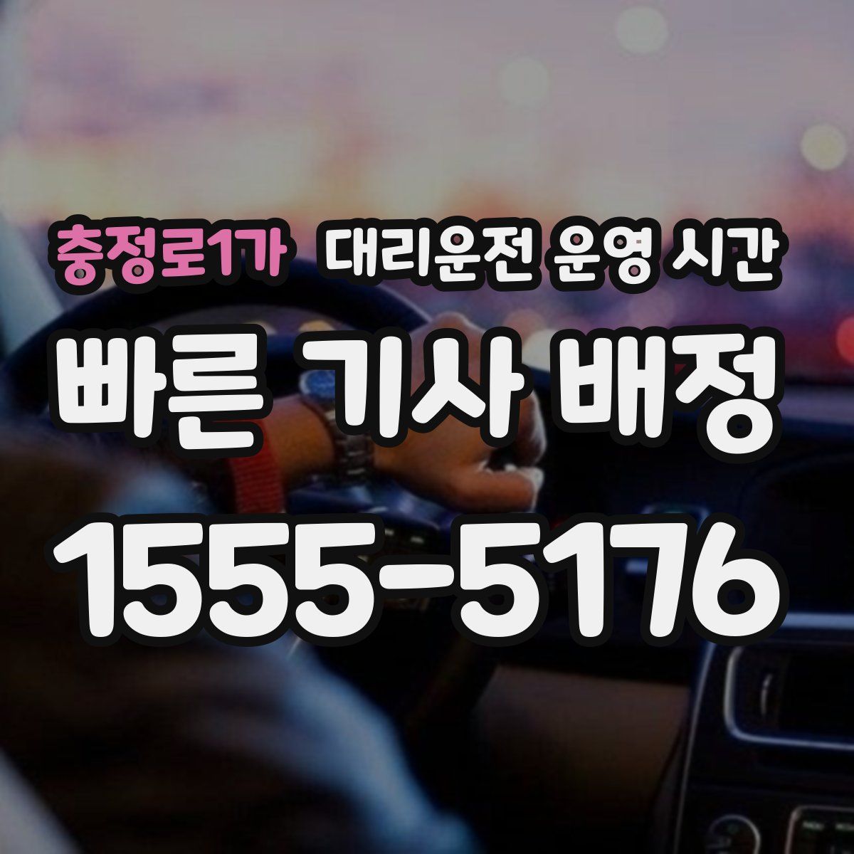 충정로1가 대리운전 운영 시간